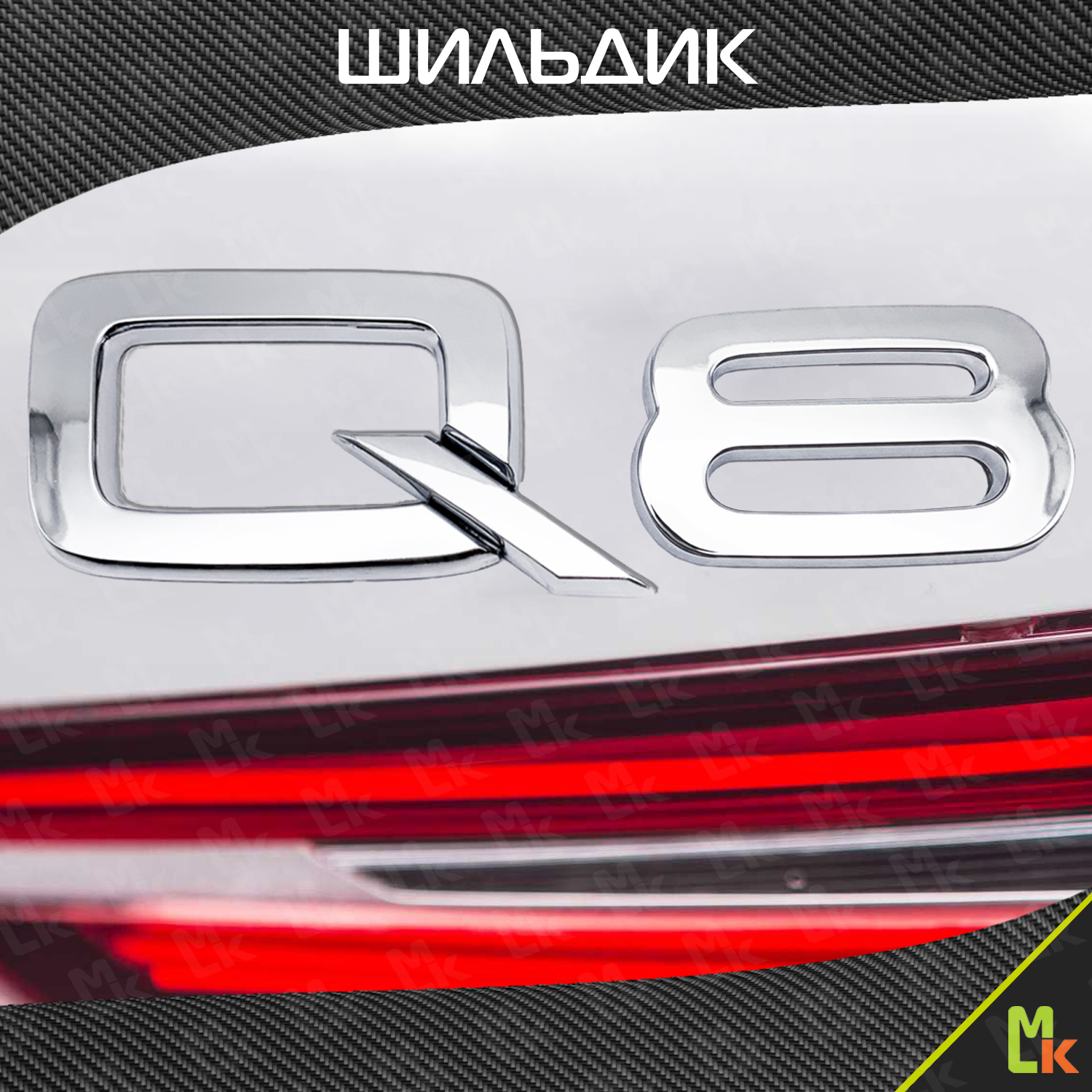 Шильдик автомобильный SHKP Audi Q8 S серебристый пластик купить в оптовой  компании Машиноком.рф